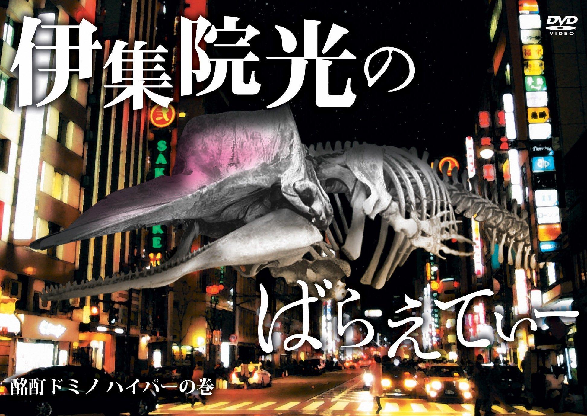 

Ijuin Variety Drunken Domino Hyper Volume Hikaru s - [DVD]