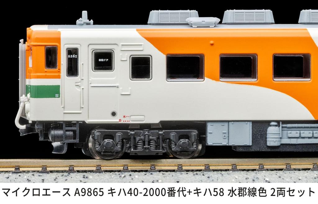 Micro Ace N Gauge Kiha Series Kiha 58 Suigun Line Color Diesel Car Model Train A9865 40-2000 + 2-Car Set,