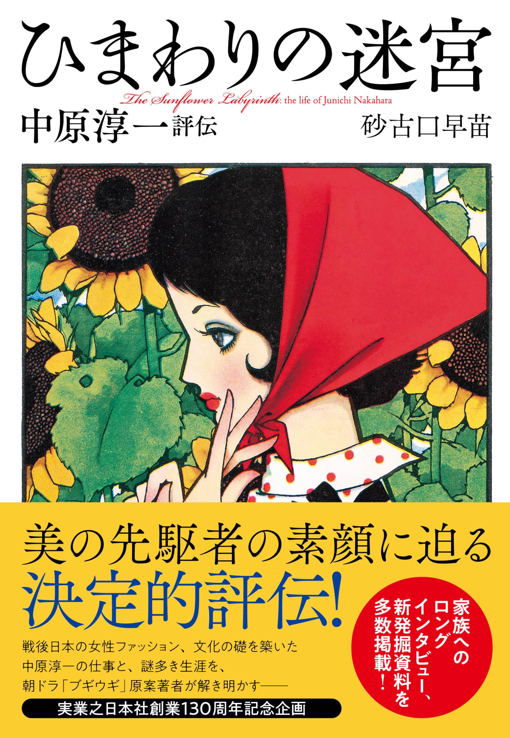 The Labyrinth of Sunflowers: A Biography of Junichi Nakahara