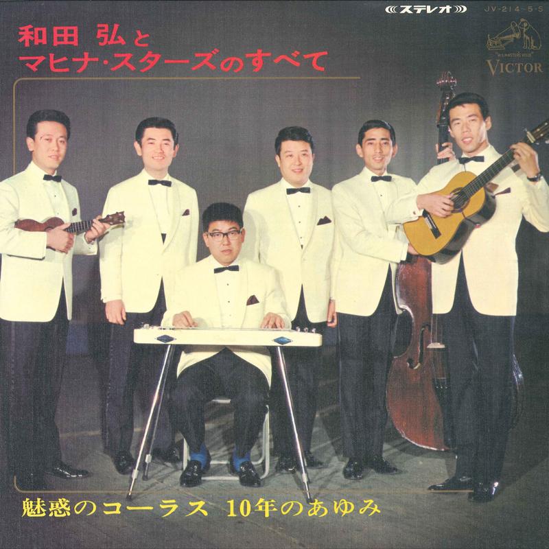 

LP Record HIROSHI WADA & MAHINA STARS - Miwaku No Courus 10 JV215S VICTOR 1966 Japan Obi Japanese Enka/Traditional Used