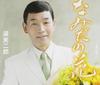 CD JIRO ATSUMI  Nami Dano Hana  Ai Ga Hoshii COCA16293 Columbia 2009 Japan ObiJapanese EnkaTraditional Used