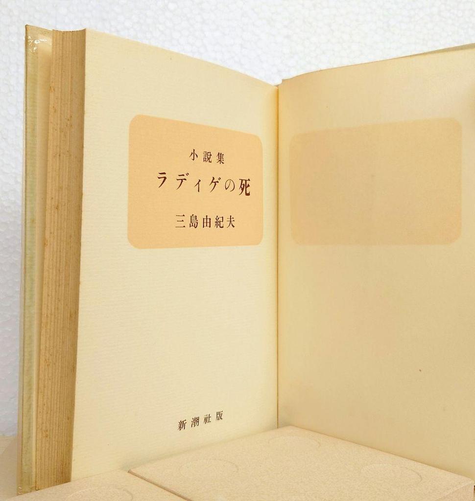 [USED] First edition of "The Death of Radiguet" Collected Works by Yukio Mishima