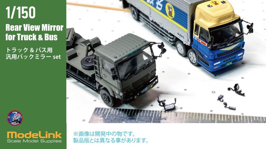 Modeling Japan Universal Rearview Mirror Set Plastic Model Parts 1/150 Truck/Bus M3-111 (Automotive)