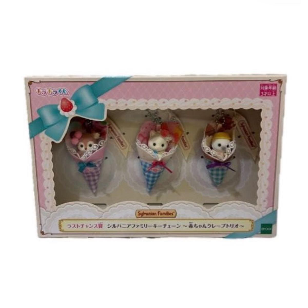 Used Sylvanian Families Last Chance Prize Baby Crepe Trio Keychain