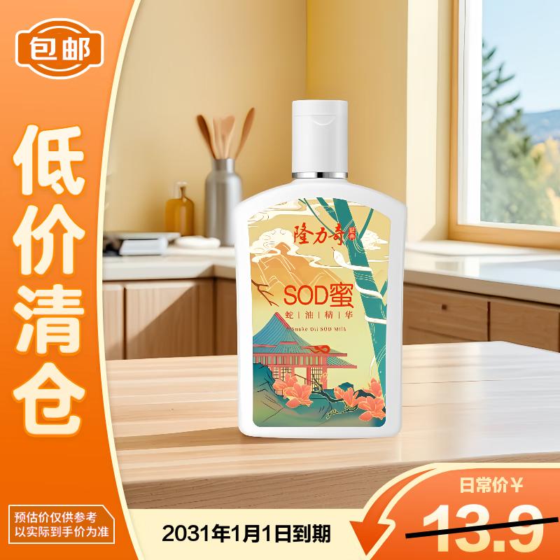 Longrich Snake Oil SOD Moisturizing Lotion 105ml