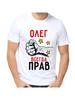 T-shirt Oleg Is Always Right
