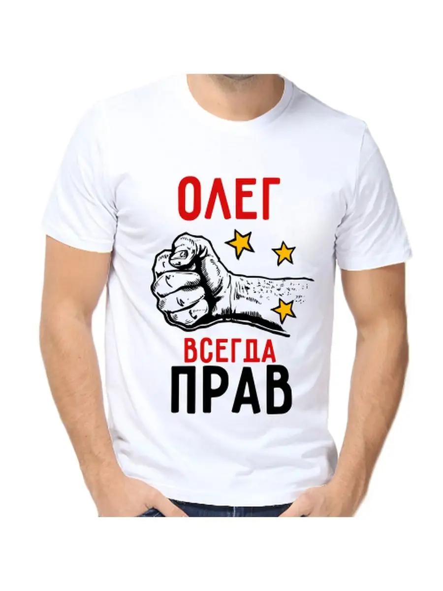 T-shirt Oleg is always right 4XL
