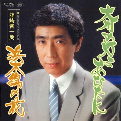 7inch Record SHINICHIRO HAKOZAKI - Okawa No Akari Yo Anatani / Hamayuu E4R0039 TOSHIBA Japan Japanese Enka Used