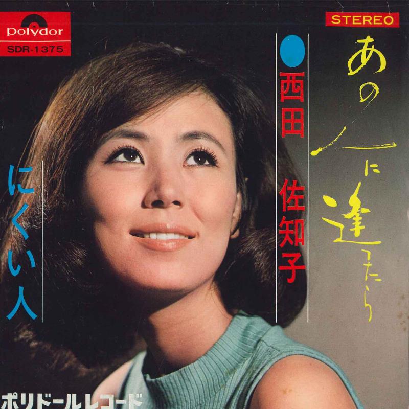 

7inch Record SACHIKO NISHIDA - Anohitoniattara SDR1375 Polydor 1968 Japan Japanese Pop/Rock Used