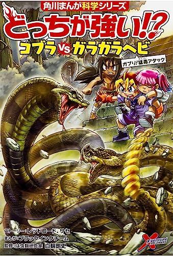 Kadokawa Manga Science Series: Which is Stronger?! SOS! Dangerous Creatures Rampage Set