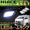 Hiace LED Room Lamp DX Deluxe 200 Series Perfectly Designed Size HIACE Regius Ace 3 Piece Set 105SMD 315chip Interior Light ROOMLAMP 8th, 7th, 6th,
