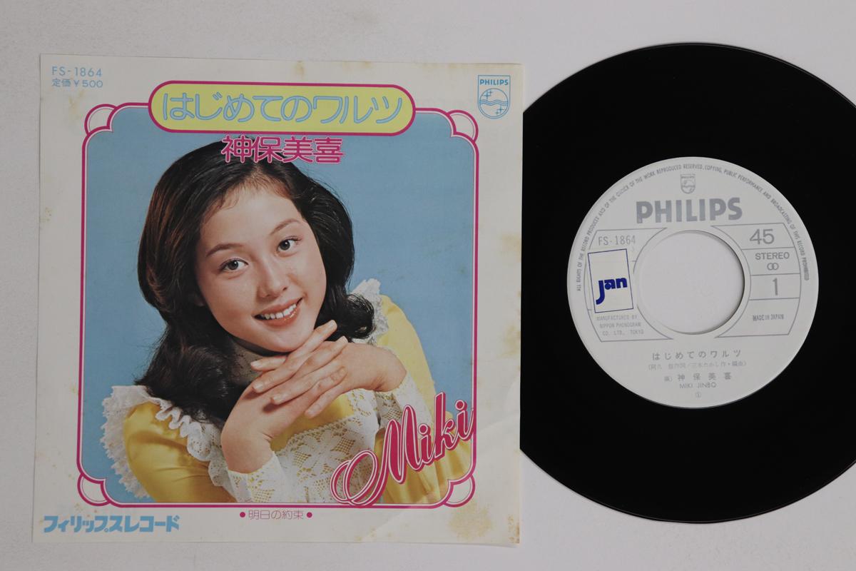 

7inch Record MIKI JINBO Hajimete no Waltz Ashitanoyakusok FS1864PROMO PHILIPS 1976 Japan Japanese Enka Used