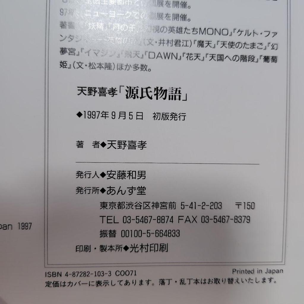 [USED] The Tale of Genji by Yoshitaka Amano, Anzudo