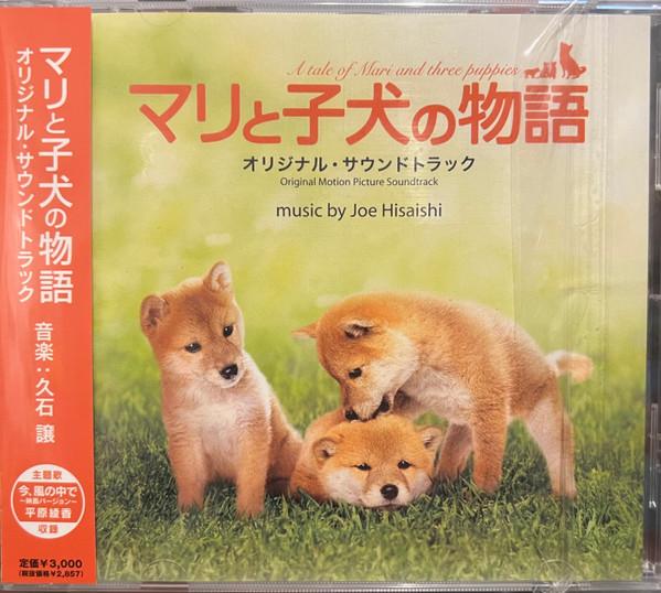 CD JOE HISAISHI История Мари и щенка MUCD1175 Dreamusic 2007 Япония Оби Японские саундтреки