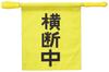 ARTEC Emergency Preparedness Supplies Crossing Flag with Electronic Whistle, Yellow, 36534
