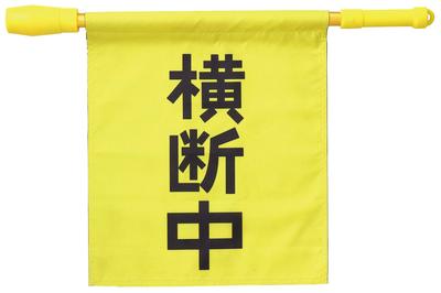 Emergency Preparedness Supplies Crossing Flag with Electronic Whistle, Yellow, 36534