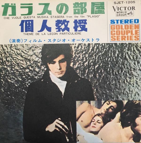 

7-дюймовая пластинка FILM STUDIO ORCHESTRA - Che Vuole Questa Musika Stasera SJET1205 VICTOR WORLD GR 1970 Япония Саундтреки и мюзиклы Б/У