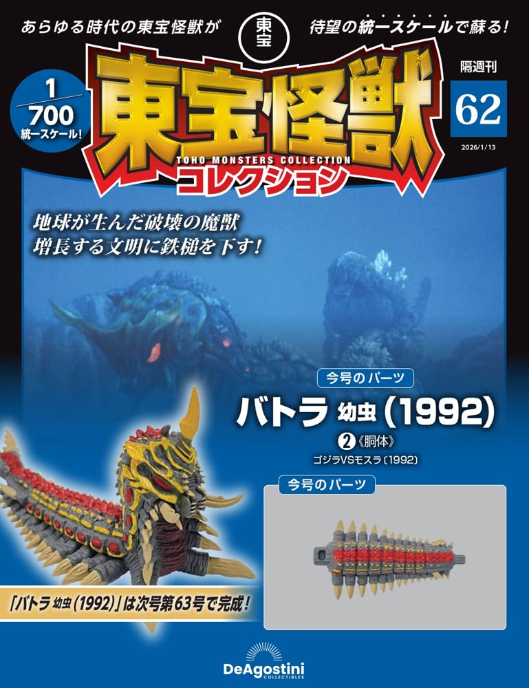 Toho Monster Collection No. 62 (Battra Larva (1992) 2) [Partwork Encyclopedia] (with model)