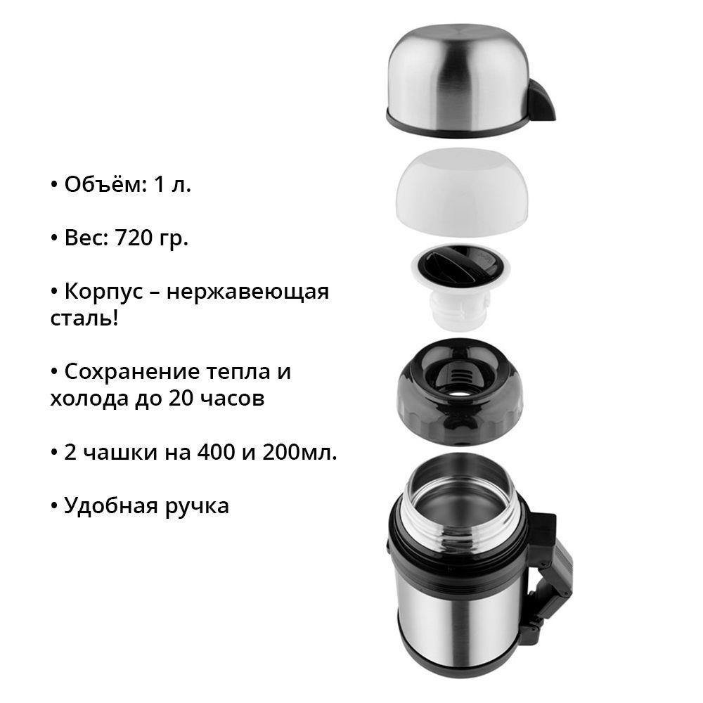 

Термос Термос Путешественник-1000