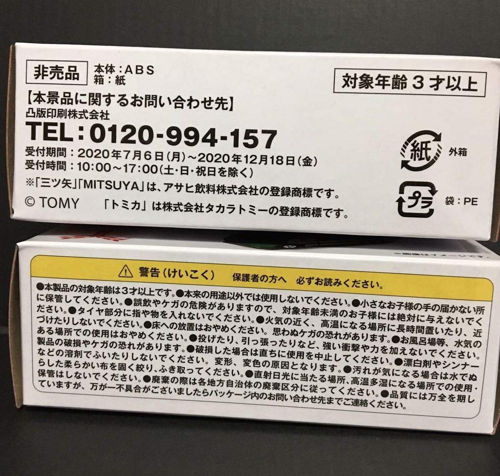 Tomica My Tomica Rescue Vehicle Type A & Type B Asahi Beverages