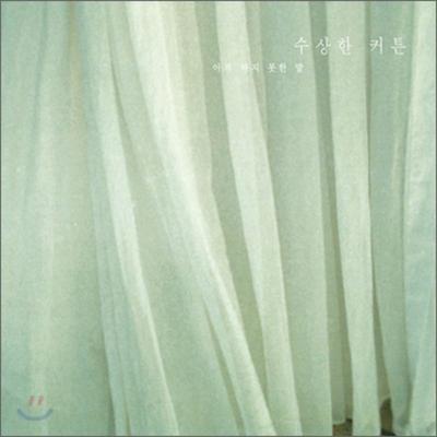 Suspicious Curtain Vol. 1 - Words Not Yet Said