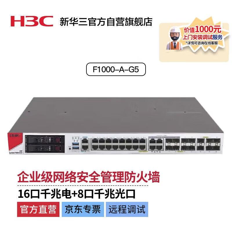 

H3C F1000-A-G5 Enterprise Network Security Firewall