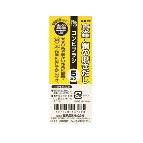 SK11 (SK11) Combi brush brass 5 pieces No.173