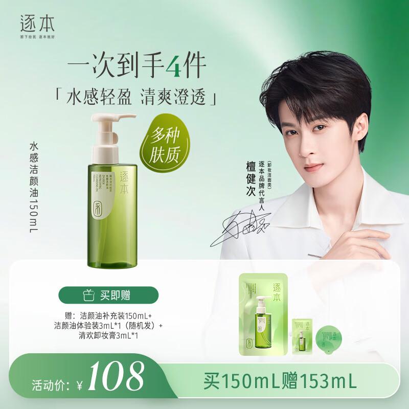 ZhuBen Qinghuan Hydrating Plant Extract Cleansing Oil
