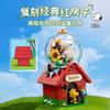 Pantasy New Snoopy Building Blocks Classic Red House Crystal Ball Model Collection Puzzle Construction Toys Children'S Gifts