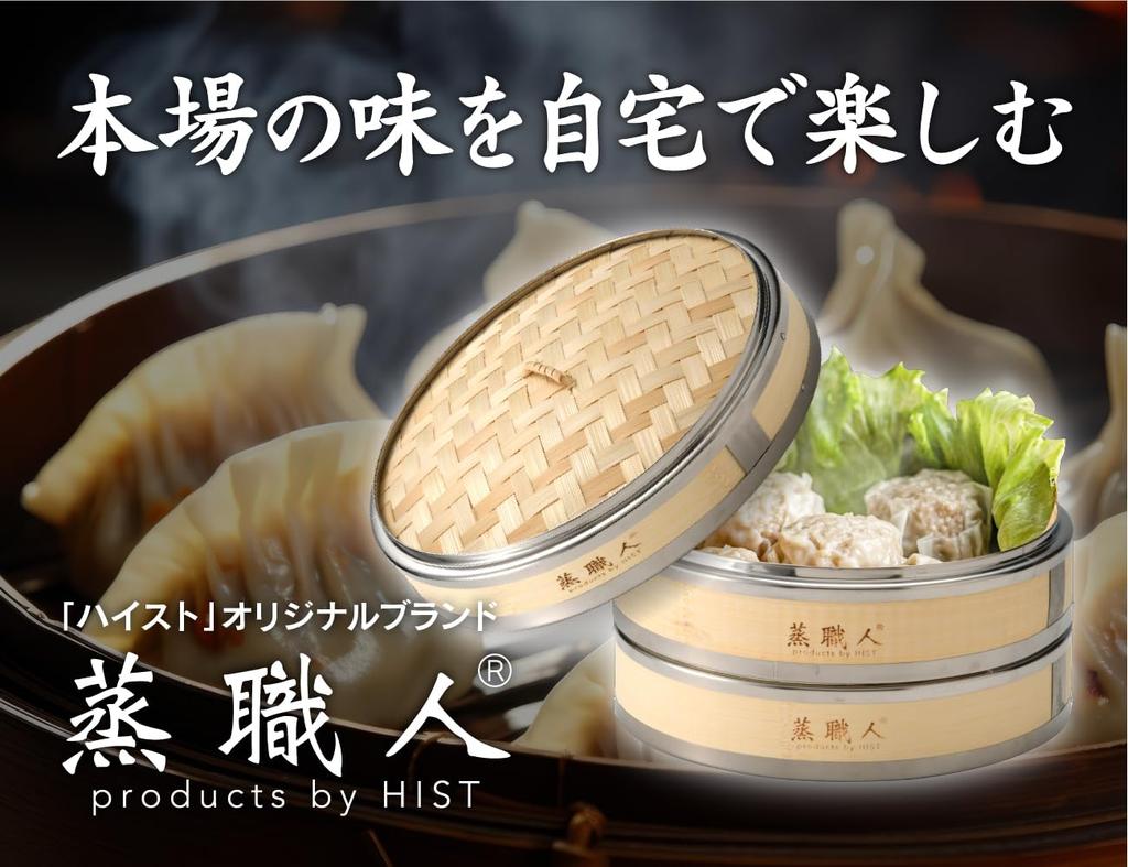 Commercial Kitchen Equipment, Hist "Mushu Shokunin" Cantonese-Style Bamboo Steamer, 27cm, with 2 Boilers and 1 Lid, Stainless Steel Rim
