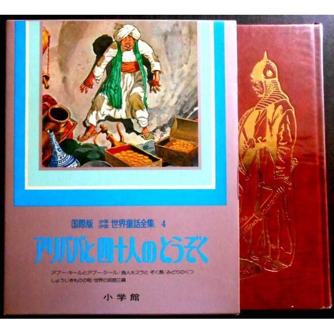 International Edition Childrens World Fairy Tale Collection 4 Forty Thieves