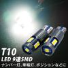 Shingen T10-22W2 LED T10 SMD Wedge Bulbs, 9 Rows, White, 6500K, Set of 2, Non-Polarity