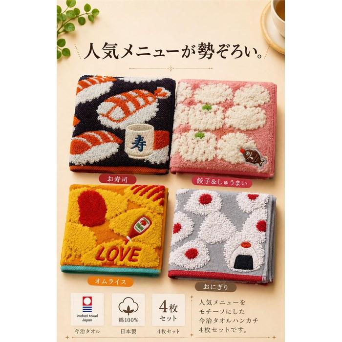 Imabari Towel Handkerchief Food Pattern 4-Piece Set (Sushi, Rice Ball, Omurice, Gyoza, Shumai) 100% Cotton, Multicolor, Approx. 23x23cm