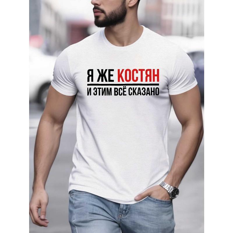 Европейские размеры Мужская патриотическая футболка с русским текстом - Дизайн  Аке Костя , Белая повседневная летняя футболка с красно-черной печатью 4XL белый