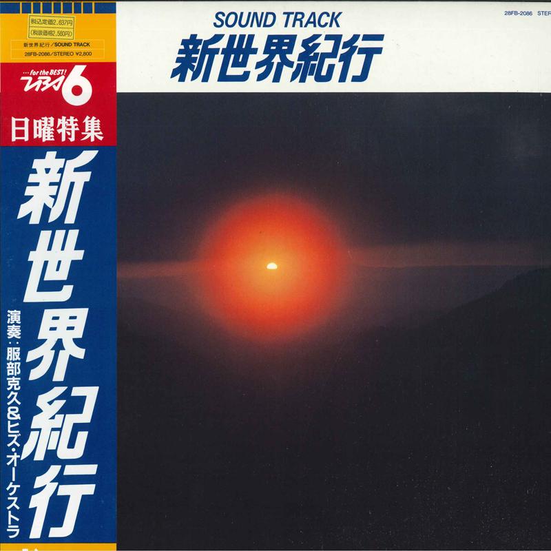 

LP Record KATSUHISA HATTORI HIS ORCHESTRA Sound Track New World Travelogue 28FB2086 FUNHOUSE 1987 Japan New Age Easy Listening Used