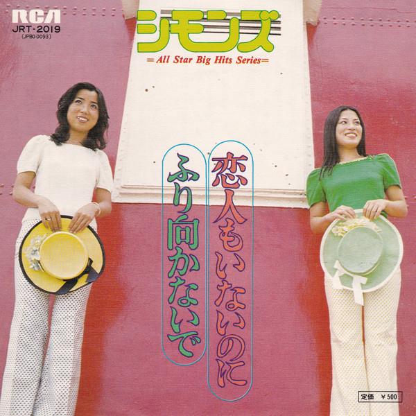 

7inch Record SIMMONS - Koibito Mo Inainoni / Furimukanaide JRT2019 RCA 1974 Japan Japanese Pop/Rock Used