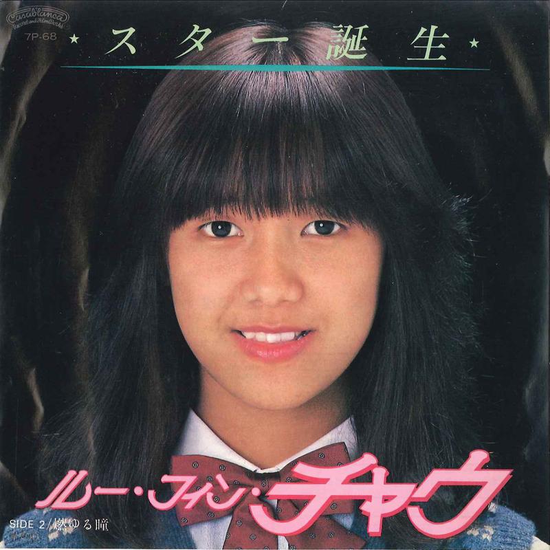 7inch Record L?U QUYNH CHAU - Star Tsnjo / Moyuru Hitomi 7P68 CASABLANCA 1982 Japan World Music Used