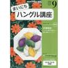 NHK Publishing Everyday Korean Language Course September Issue NHK Radio Textbook Japanese Book for Learning Korean