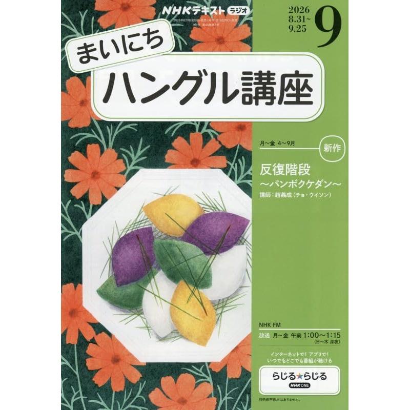 NHK Publishing Everyday Korean Language Course September Issue NHK Radio Textbook Japanese Book for Learning Korean