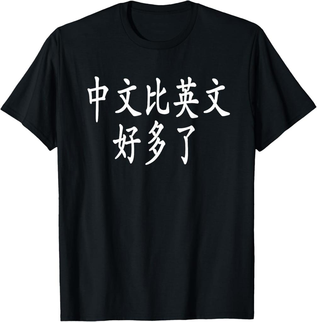 Chinese Is Better Than English Hanzi Funny Chinese Shirt Summer Tops T Shirt for Man Unisex Summer Streetwear Tops Ropa Hombre