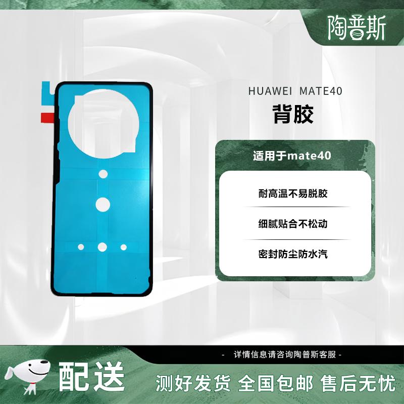 Huawei Mate40 Back Cover Adhesive