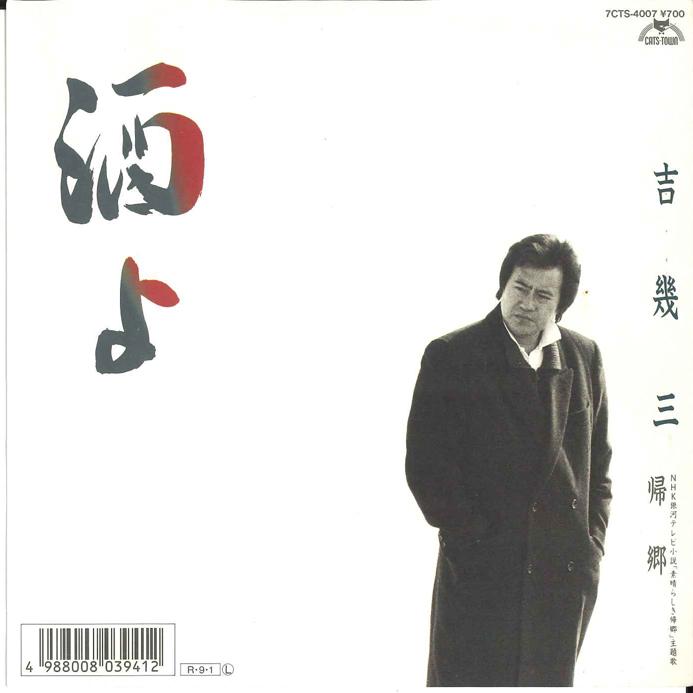 

7inch Record IKUZO YOSHI - Sake yo / Kikyou 7CTS4007 CATSTOWN 1988 Japan Japanese Enka/Traditional Used