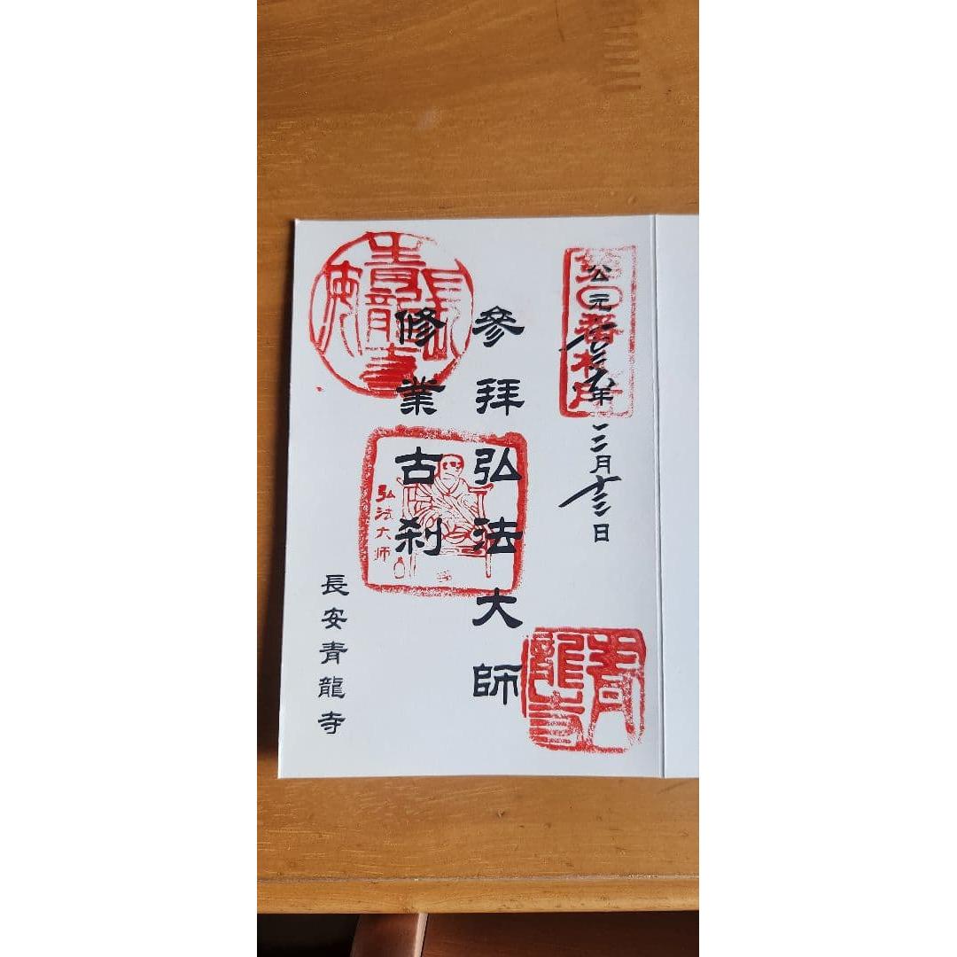 Used Chang an Qinglong Temple Goshuin Book
