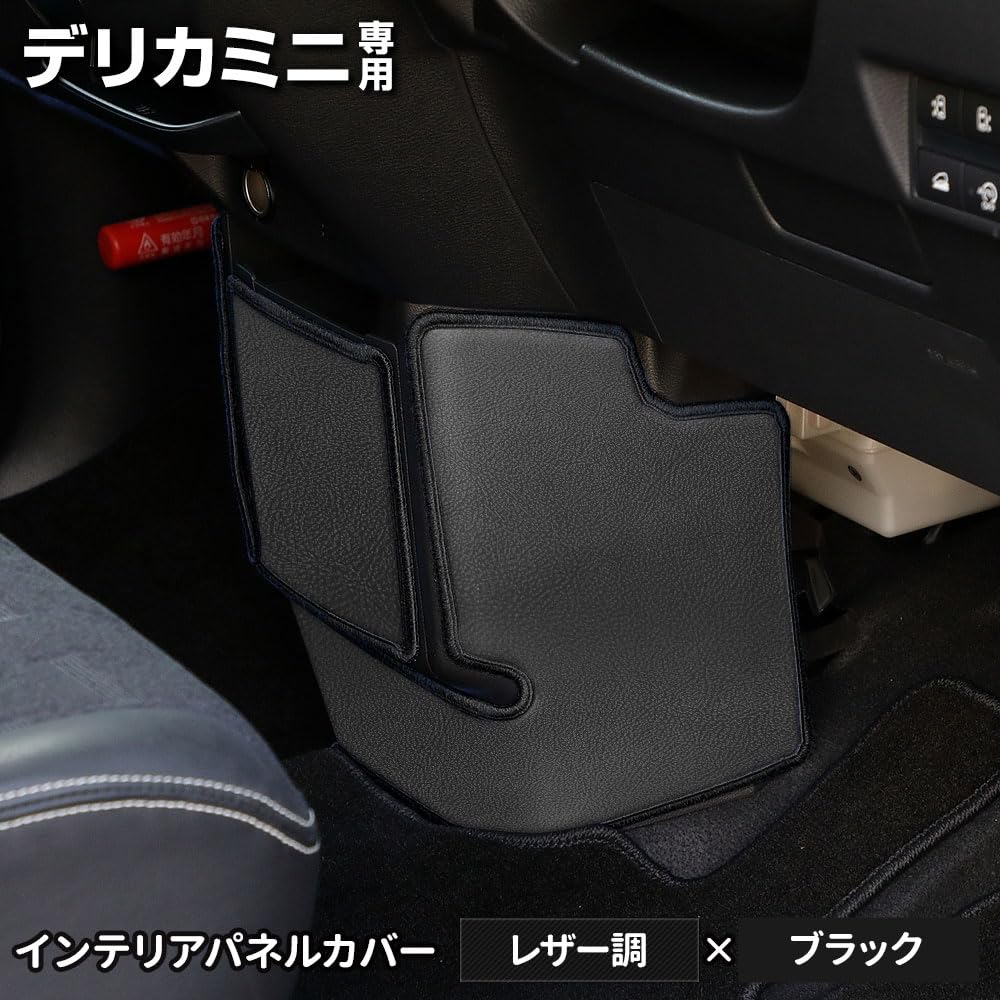 YOURS Delica Mini Interior Panel Set Black Kick Guard Sewn in Protective Console Mitsubishi S Covers, 2-Piece [Fabric Type Leather-Like] [Thread