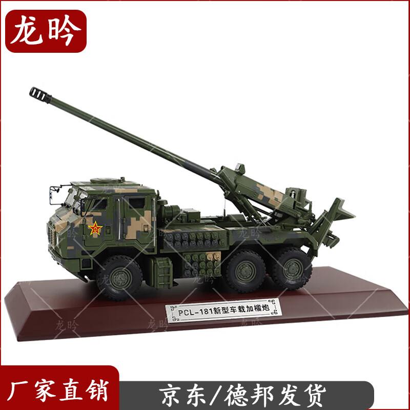 PCL-181 155mm Vehicle-Mounted Howitzer Model