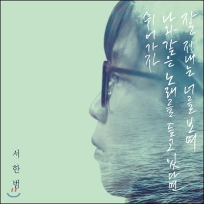 Seo Han-beom - 1st Mini Album: Let's Take a Break