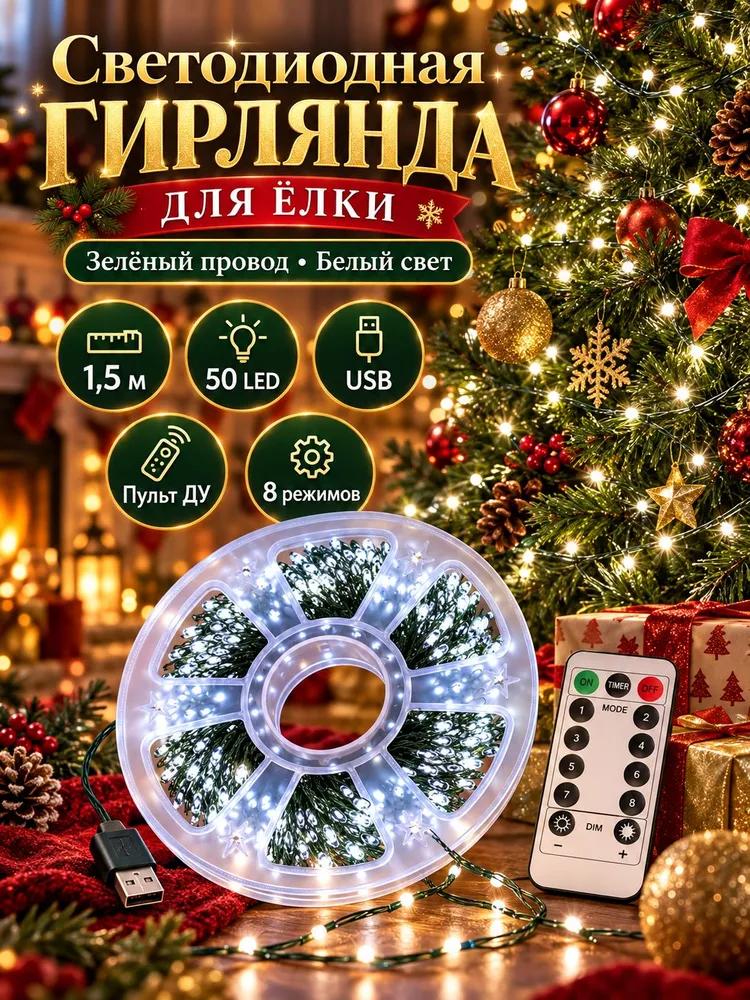 Electric garland interior curtain LED 100 lamps, 3 m, powered by USB port, 1 pc