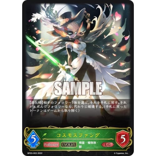 Shadowverse Evolve BP03-003 Cosmos Fang (LG Legend) Booster Pack 3: Flame of Laevateinn