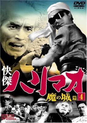 DVD DVD - The Great Hero Harimao: The Demon C TVH004 Japan Movies & DVD Used