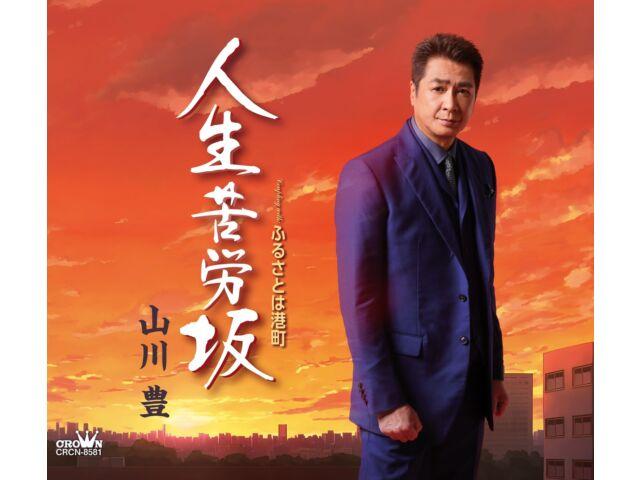 

[CD] Jinsei Kurouzaka/ Furusato wa Minatomachi Yutaka Yamakawa CRCN-8581 NEW
